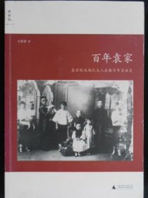 百年袁家：袁世凯及杨氏夫人后裔百年家族史