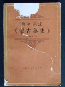 新译简注蒙古秘史(封面残缺)