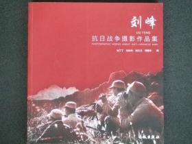 画册：刘峰抗日战争摄影作品集