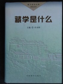 藏学是什么