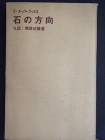 日文原版:石の方向(围棋)