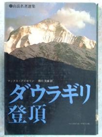 日文原版:ダウラギリ登顶(攀登道拉吉里峰)