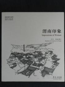 渭南印象-故园画忆系列