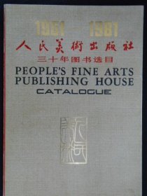 人民美术出版社三十年图书选目1951-1981