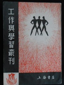 工作与学习丛刊(根据生活书店1937年版影印)