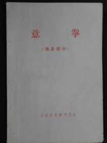 意拳(健身部分)