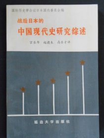 战后日本的中国现代化研究综述