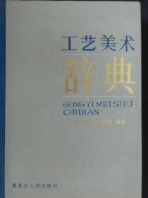 工艺美术辞典