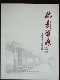 疏影留痕-奚耀华北京胡同素绘100幅