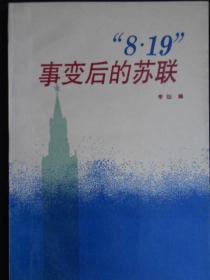 8.19事变后的苏联