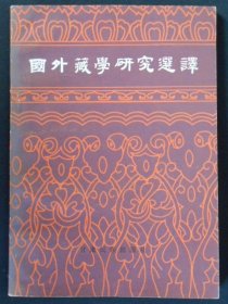 国外藏学研究选译