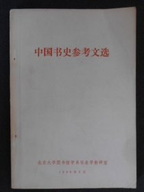 中国书史参考文选