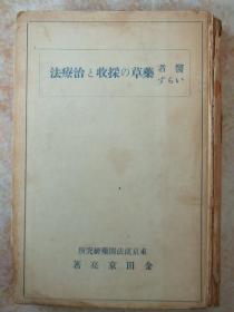 日文原版:医者ぃらず药草の采收と治疗法(1933版.草药采集治疗)