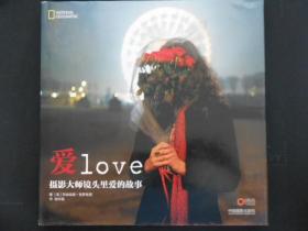 画册：爱 LOVE 摄影大师镜头里爱的故事