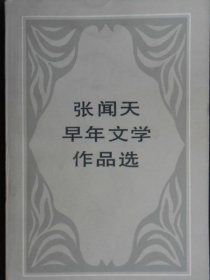 张闻天早年文学作品选