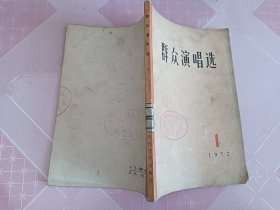 群众演唱选 1972 1