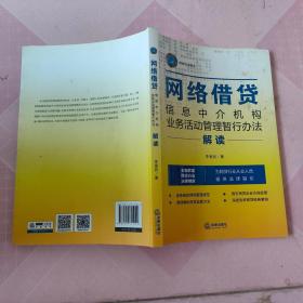 《网络借贷信息中介机构业务活动管理暂行办法》解读