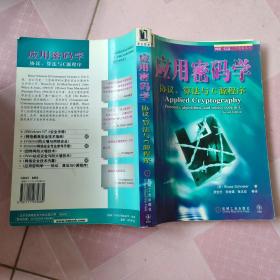 应用密码学：协议、算法与C源程序