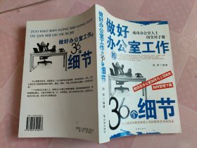 做好办公室工作的36个细节:成功办公室人士的实用手册