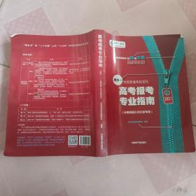 高考报考专业指南（模块一）（分数线篇/河北专版）2021