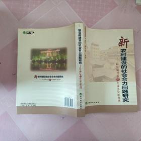 新农村建设的社会合力问题研究:以皇城村近30年改革发展为例