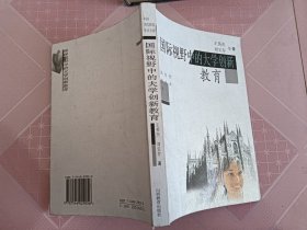 国际视野中的大学创新教育