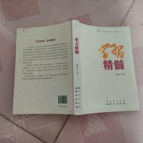 学习精髓