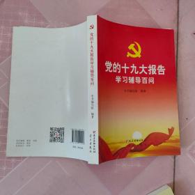 党的十九大报告学习辅导百问