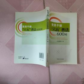 党员干部“六五”普法600问