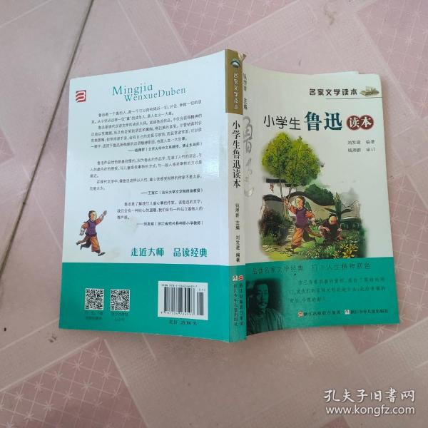 名家文学读本：小学生鲁迅读本