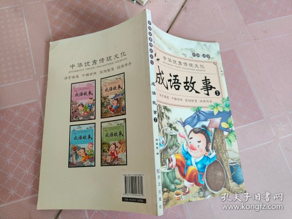 中华优秀传统文化 成语故事2 彩绘注音