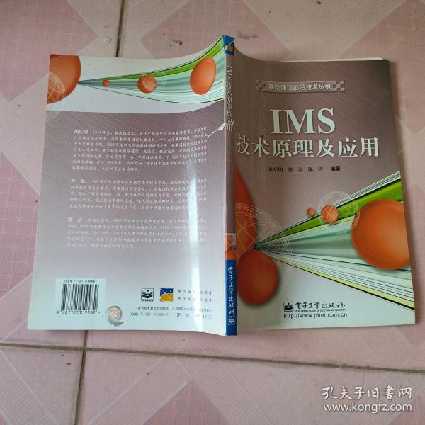 IMS技术原理及应用/移动通信前沿技术丛书