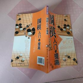 围棋入门与提高