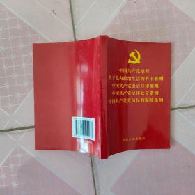 中国共产党章程关于党内政治生活的若干准则中国共产党廉洁自律准则中国共产党纪律处分条例中国共产党党员权利保障条例