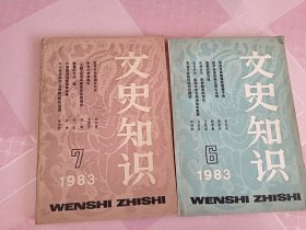 文史知识 1983/ 6、7 期