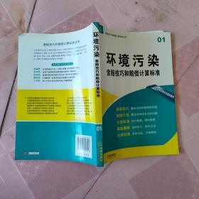 索赔技巧和赔偿计算标准丛书01：环境污染索赔技巧和赔偿计算标准