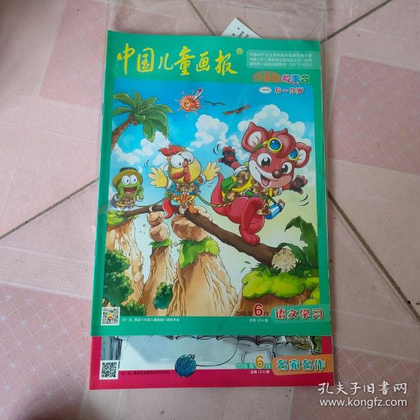 中国儿童画报 2016年6月 语文学习+名家名作 2本合售