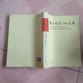 努力做学习的表率：中央国家机关党组（党委）中心组学习贯彻党的十八大精神理论研究文集