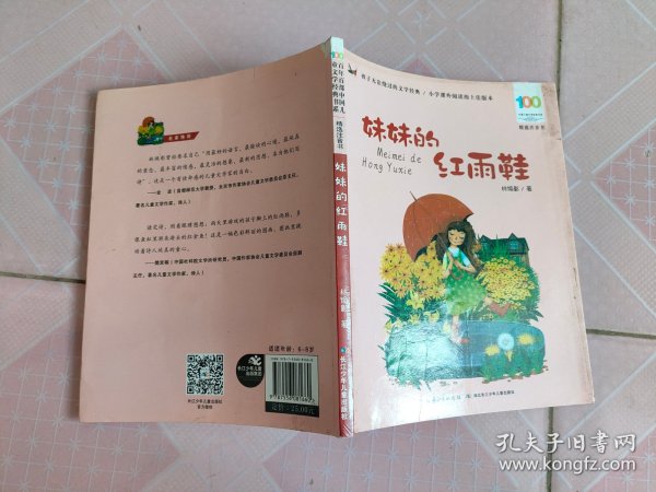 百年百部中国儿童文学经典书系(精选注音书)：妹妹的红雨鞋