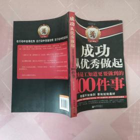 成功从优秀做起：优秀员工知道更要做到的100件事