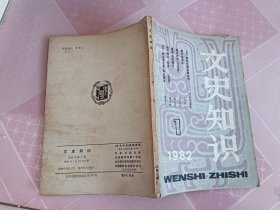 文史知识1982年第1期