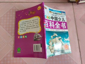 中国少儿百科全书（交通天地）