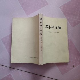 邓小平文选1938-1965年