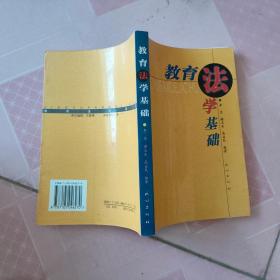 教育法学基础·