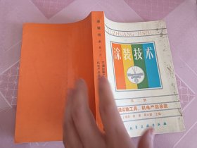 涂装技术--第二册（交通运输工具，机电产品涂装）