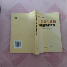 马列著作选编内容提要和注释