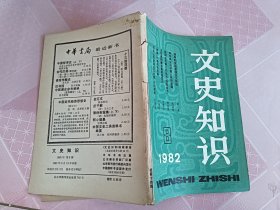 文史知识1982年第8期