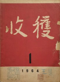 收获（1964年第1期）