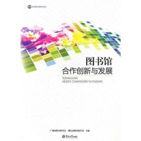 图书馆合作创新与发展
