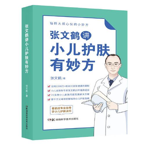 仙鹤大叔心仪的小妙方系列丛书:仙鹤大叔心仪的小妙方系列丛书:张文鹤讲小儿护肤有妙方